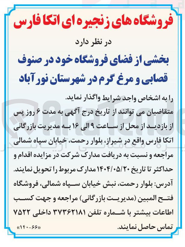 تصویر کوچک آگهی واگذاری بخشی از فضای فروشگاه خود در صنوف قصابی و مرغ گرم