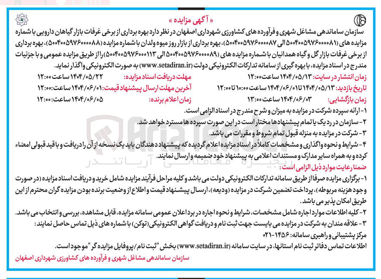 تصویر کوچک آگهی بهره برداری از برخی غرفات بازار گیاهان دارویی 