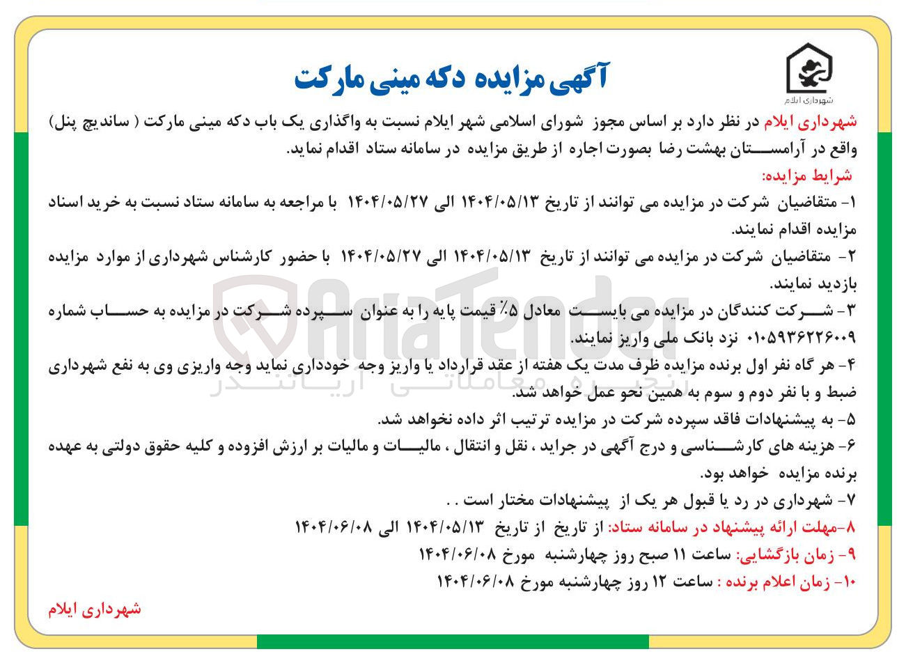 تصویر کوچک آگهی واگذاری یک باب دکه مینی مارکت ( ساندیچ پنل )