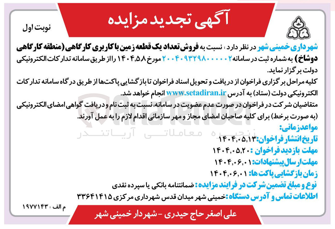 تصویر کوچک آگهی فروش تعداد یک قطعه زمین با کاربری کارگاهی