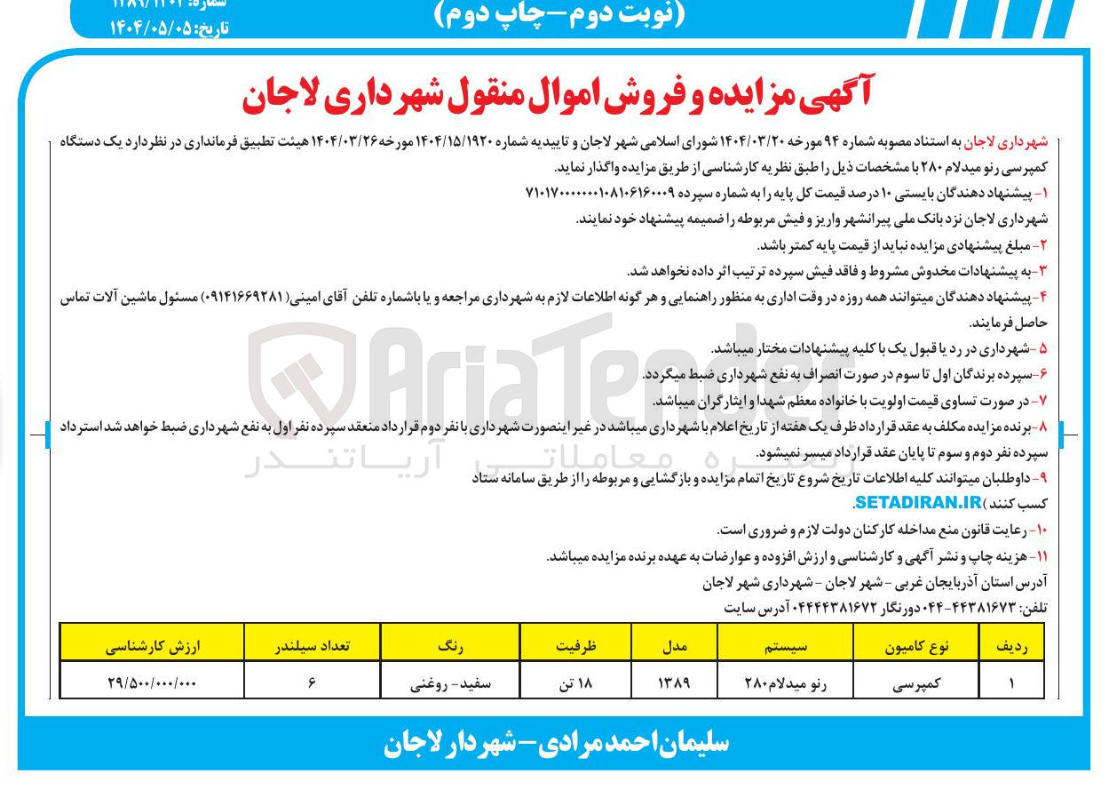 تصویر کوچک آگهی فروش یک دستگاه کمپرسی رنو میدلام ۲۸۰
