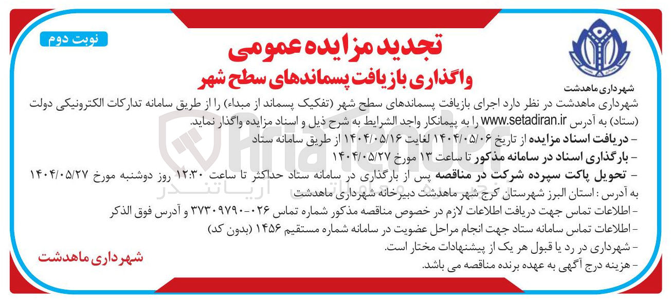 تصویر کوچک آگهی  اجرای بازیافت پسماندهای سطح شهر تفکیک پسماند