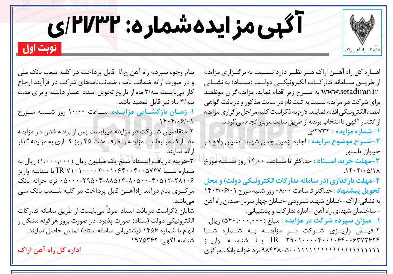 تصویر کوچک آگهی اجاره زمین چمن شهید آتشیان