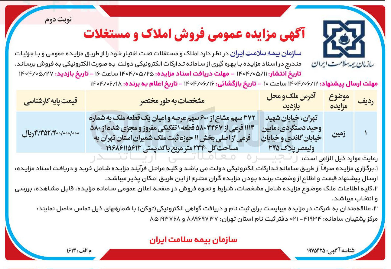 تصویر کوچک آگهی فروش زمین ۳۷۲ سهم مشاع از ۶۰۰ سهم عرصه و اعیان یک قطعه ملک به شماره ۱۱۱۴ فرعی از ۵۸۰۳۴۶۷ قطعه ۱ تفکیکی مفروز و مجزی شده از ۵۸۰ فرعی از اصلی به مساحت کل ۲۳۴۰ متر مربع