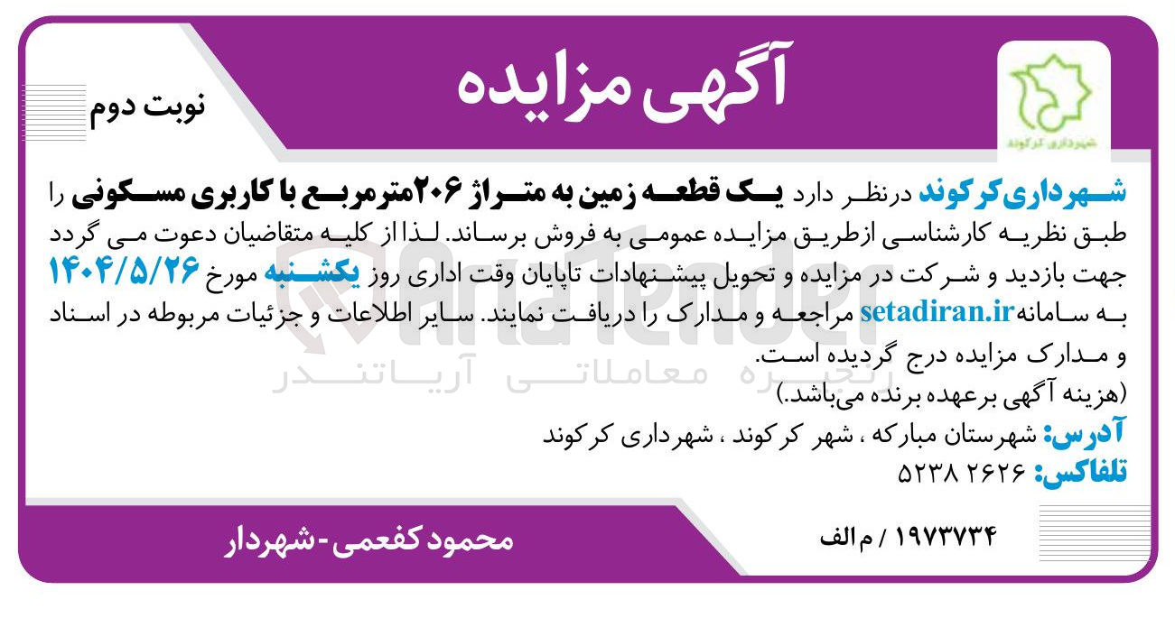 تصویر کوچک آگهی فروش یک قطعه زمین به متراژ ۲۰۶ متر مربع با کاربری مسکونی 