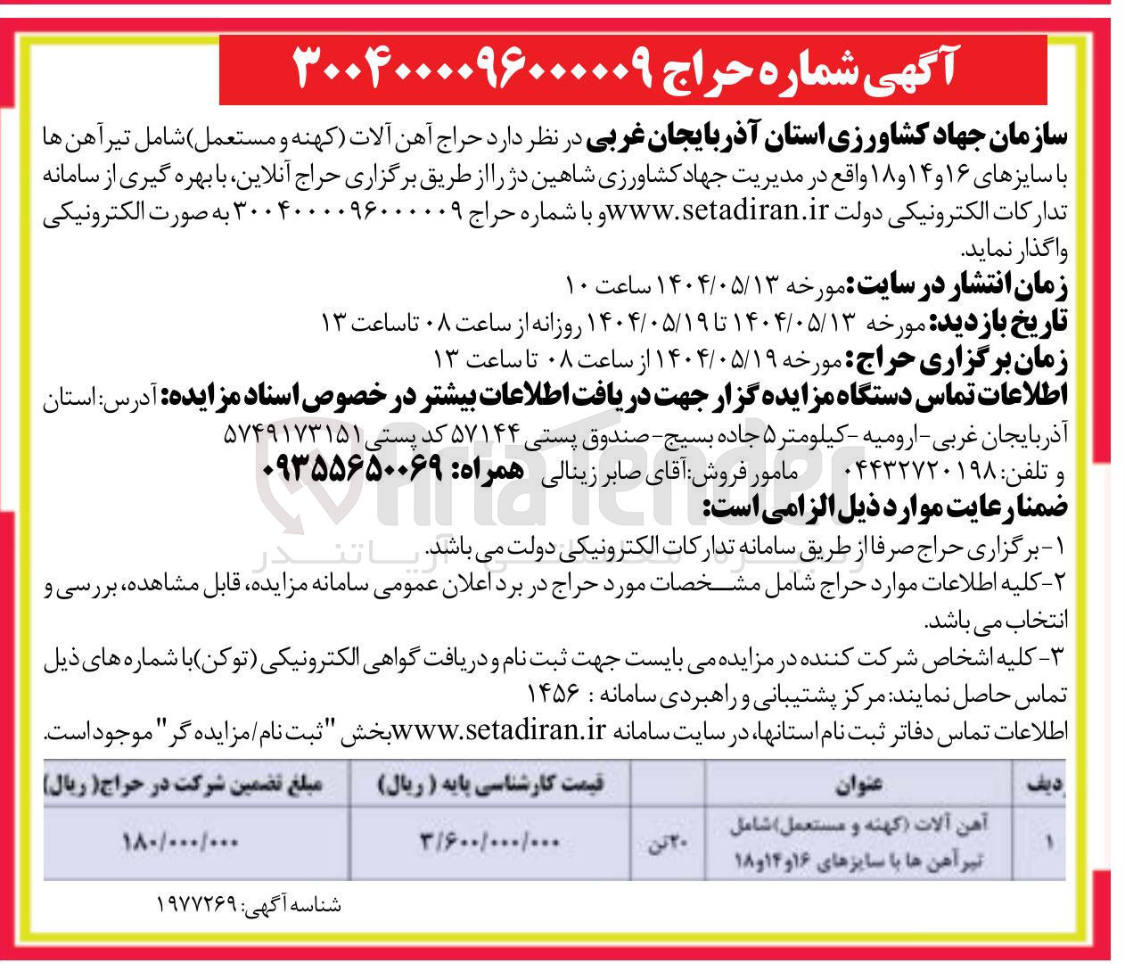 تصویر کوچک آگهی فروش آهن آلات (کهنه و مستعمل ) شامل تیر آهن ها با سایزهای ۱۶ و ۱۴ و ۱۸