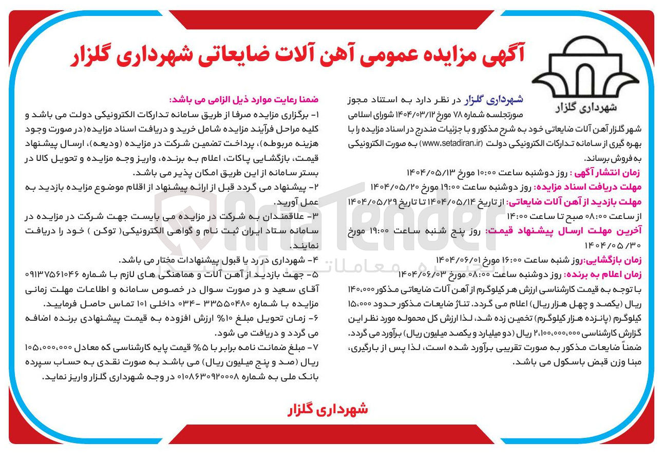 تصویر کوچک آگهی آهن آلات ضایعاتی