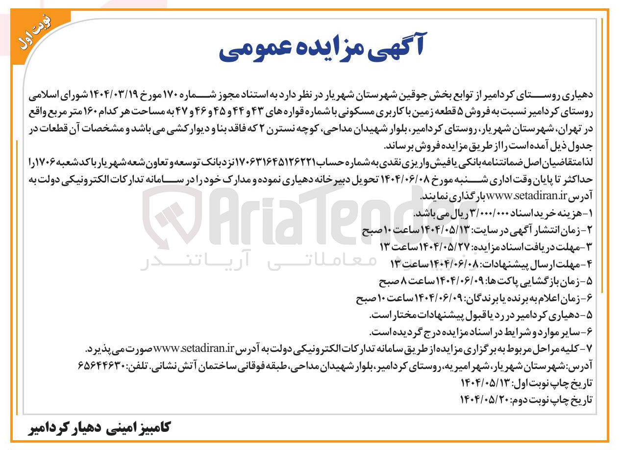 تصویر کوچک آگهی  فروش ۵ قطعه زمین با کاربری مسکونی با شماره قواره های ۴۳ و ۴۴ و ۴۵ و ۴۶ و ۴۷ به مساحت هر کدام ۱۶۰ متر مربع 