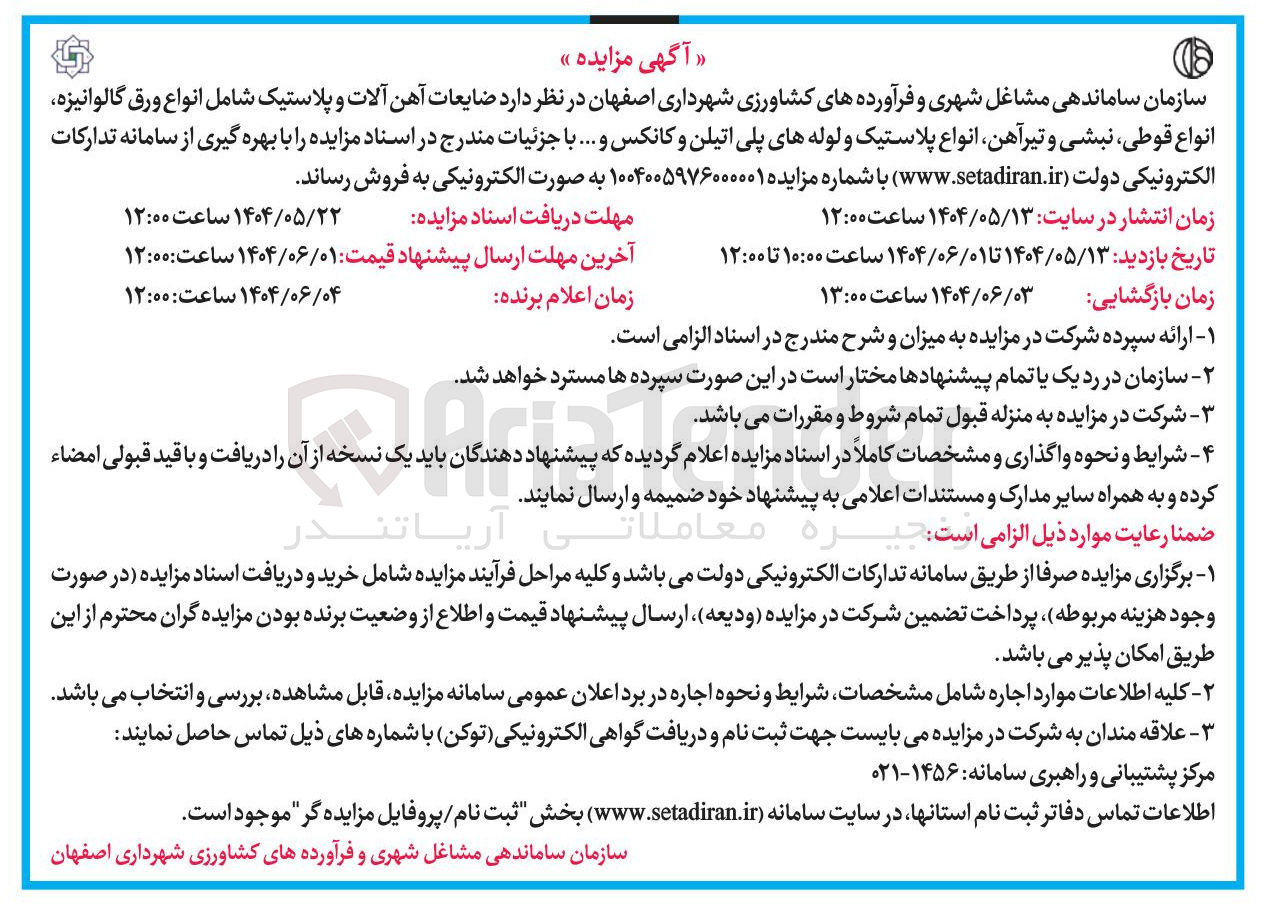 تصویر کوچک آگهی فروش ضایعات آهن آلات و پلاستیک شامل انواع ورق گالوانیزه انواع قوطی نبشی و تیرآهن انواع پلاستیک و لوله های پلی اتیلن و کانکس و ... 