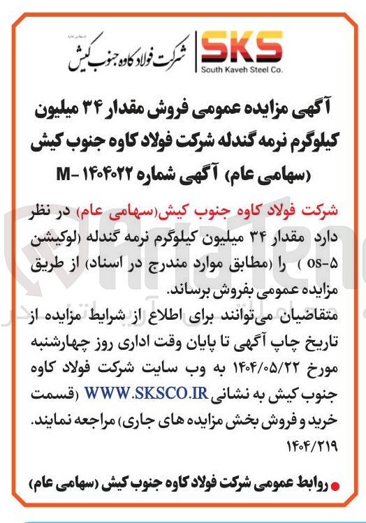 تصویر کوچک آگهی فروش مقدار ۳۴ میلیون کیلوگرم نرمه گندله 