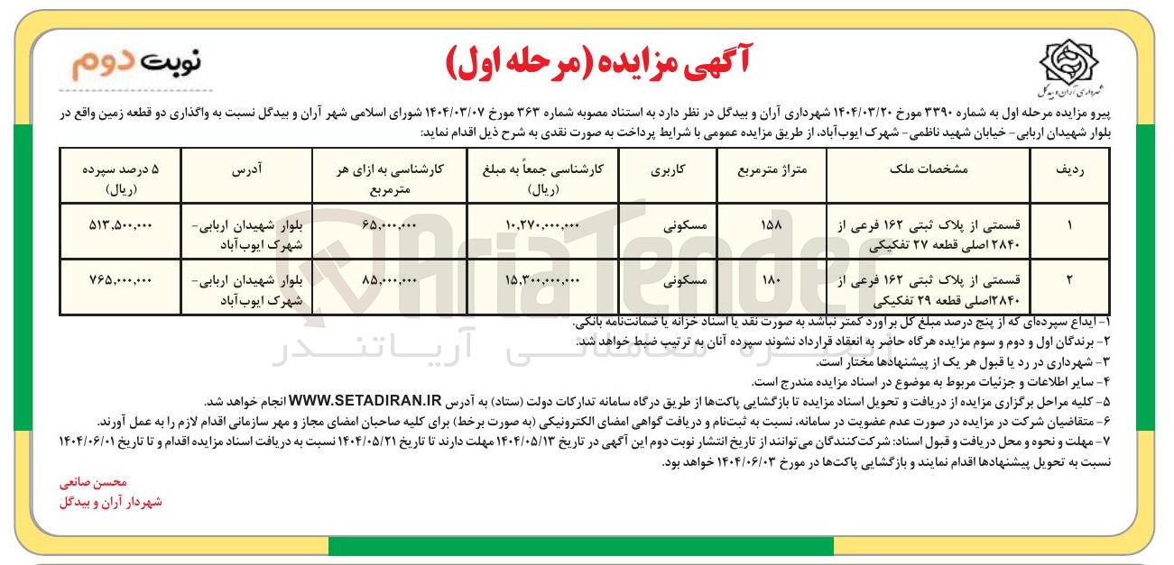 تصویر کوچک آگهی واگذاری دو قطعه زمین با کاربری مسکونی