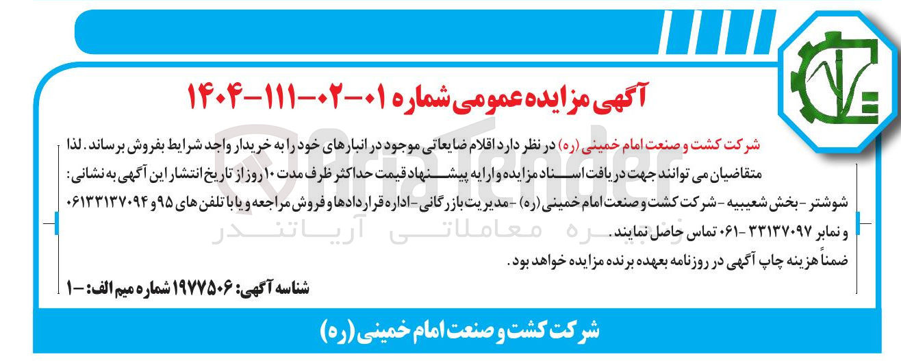 تصویر کوچک آگهی فروش  اقلام ضایعاتی
