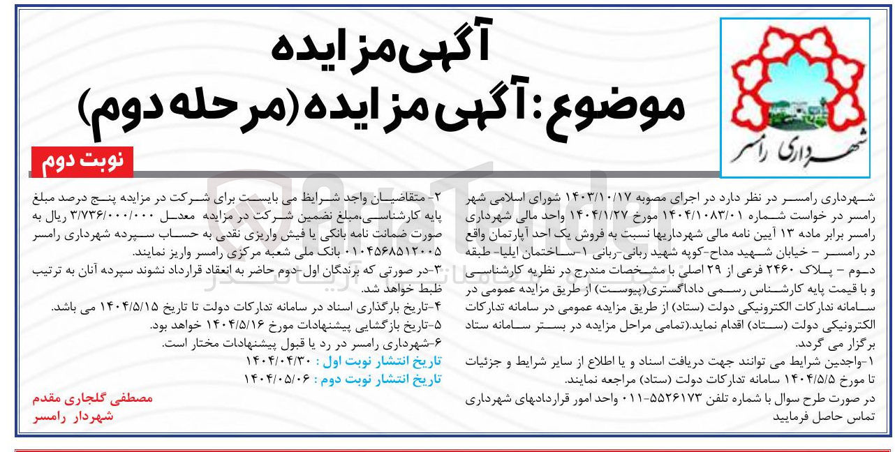 تصویر کوچک آگهی  فروش یک واحد آپارتمان پلاک ۲۴۶۰ فرعی از ۲۹ اصلی