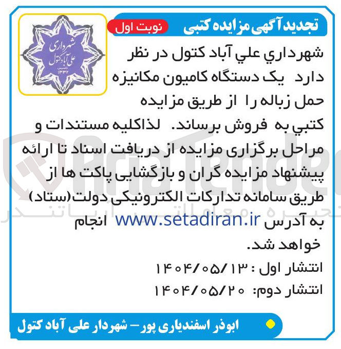 تصویر کوچک آگهی  یک دستگاه کامیون مکانیزه حمل زباله