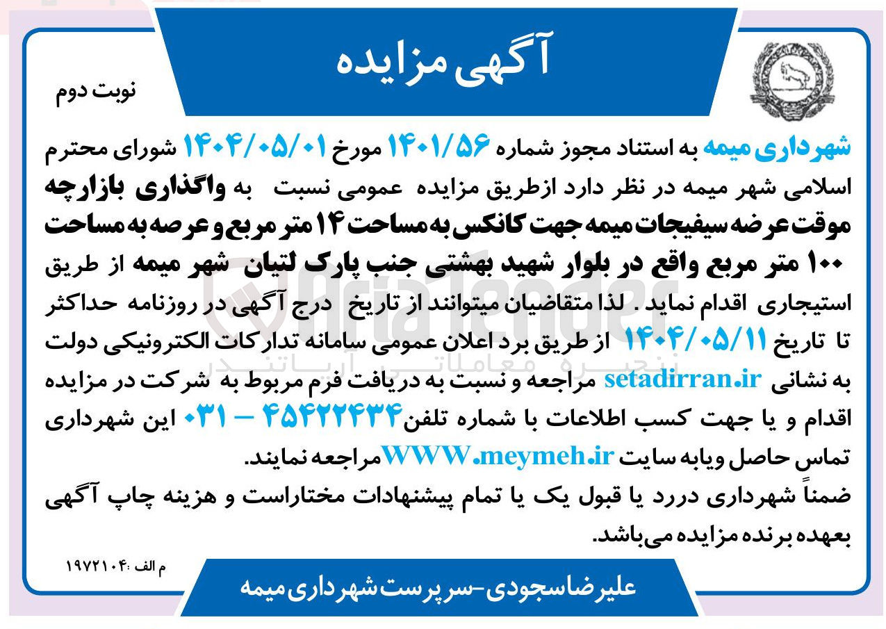 تصویر کوچک آگهی  واگذاری بازارچه موقت عرضه سیفیجات  جهت کانکس به مساحت ۱۴ متر مربع 
