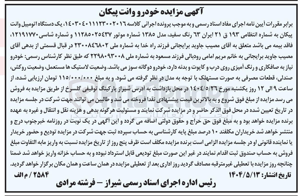 تصویر کوچک آگهی کلاسه : 140304011123002016
فروش یک دستگاه اتومبیل وانت پیکان به شماره انتظامی ۱۹۳ ق ۲۱ ایران ۶۳ رنگ سفید مدل ۱۳۸۵ 