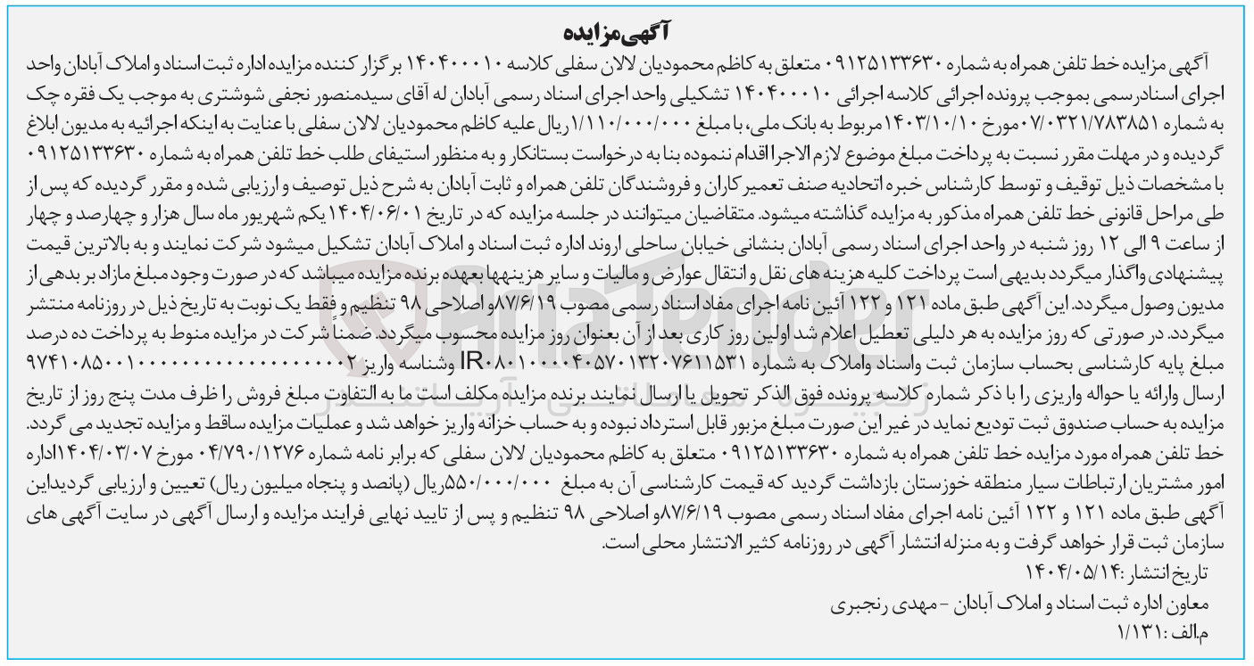تصویر کوچک آگهی کلاسه : ۱۴۰۴۰۰۰۱۰
فروش خط تلفن همراه به شماره ۰۹۱۲۵۱۳۳۶۳۰ 