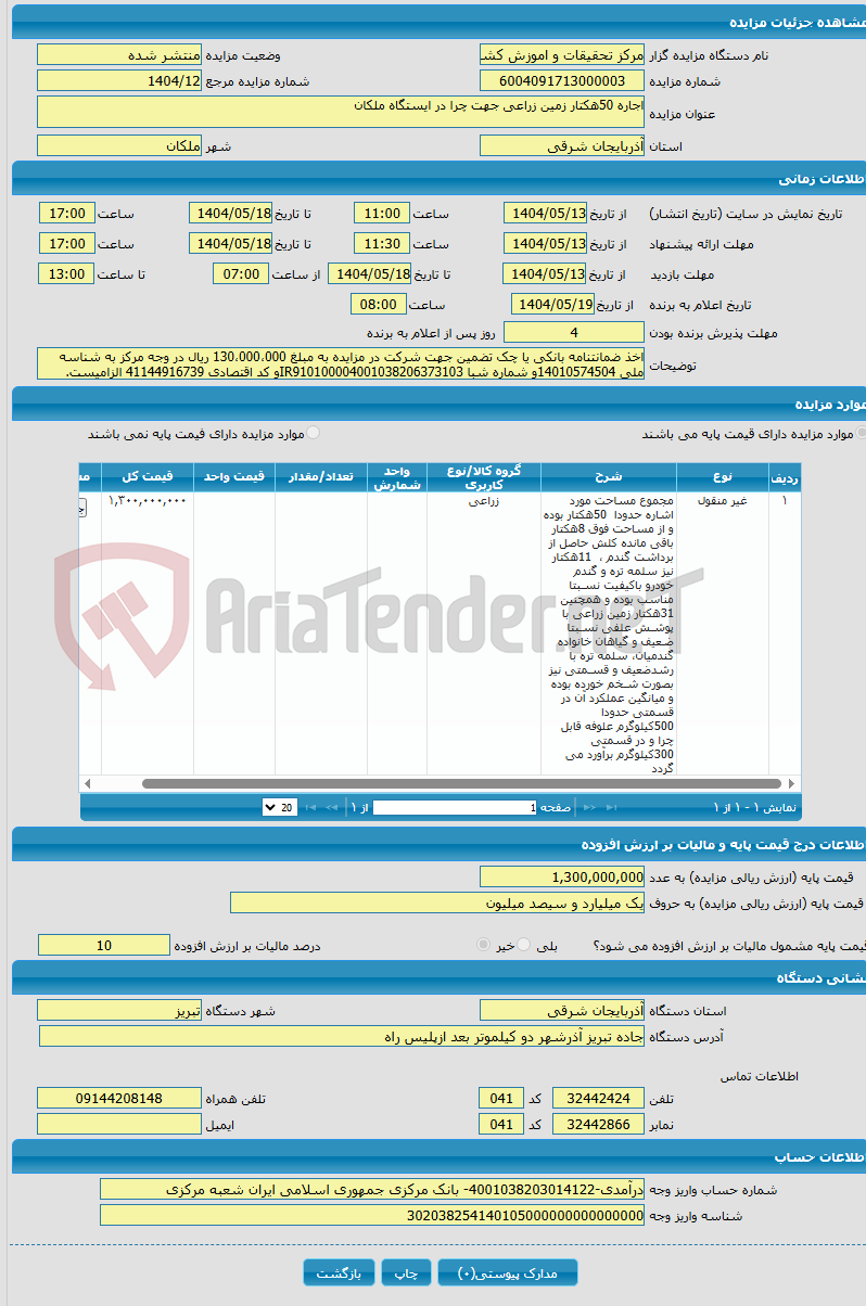 تصویر کوچک آگهی اجاره 50هکتار زمین زراعی جهت چرا در ایستگاه ملکان