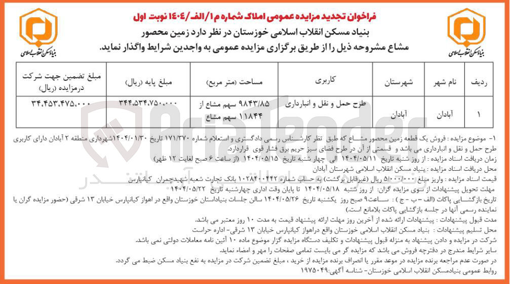 تصویر کوچک آگهی فروش زمین با کاربری طرح حمل و نقل و انبارداری 