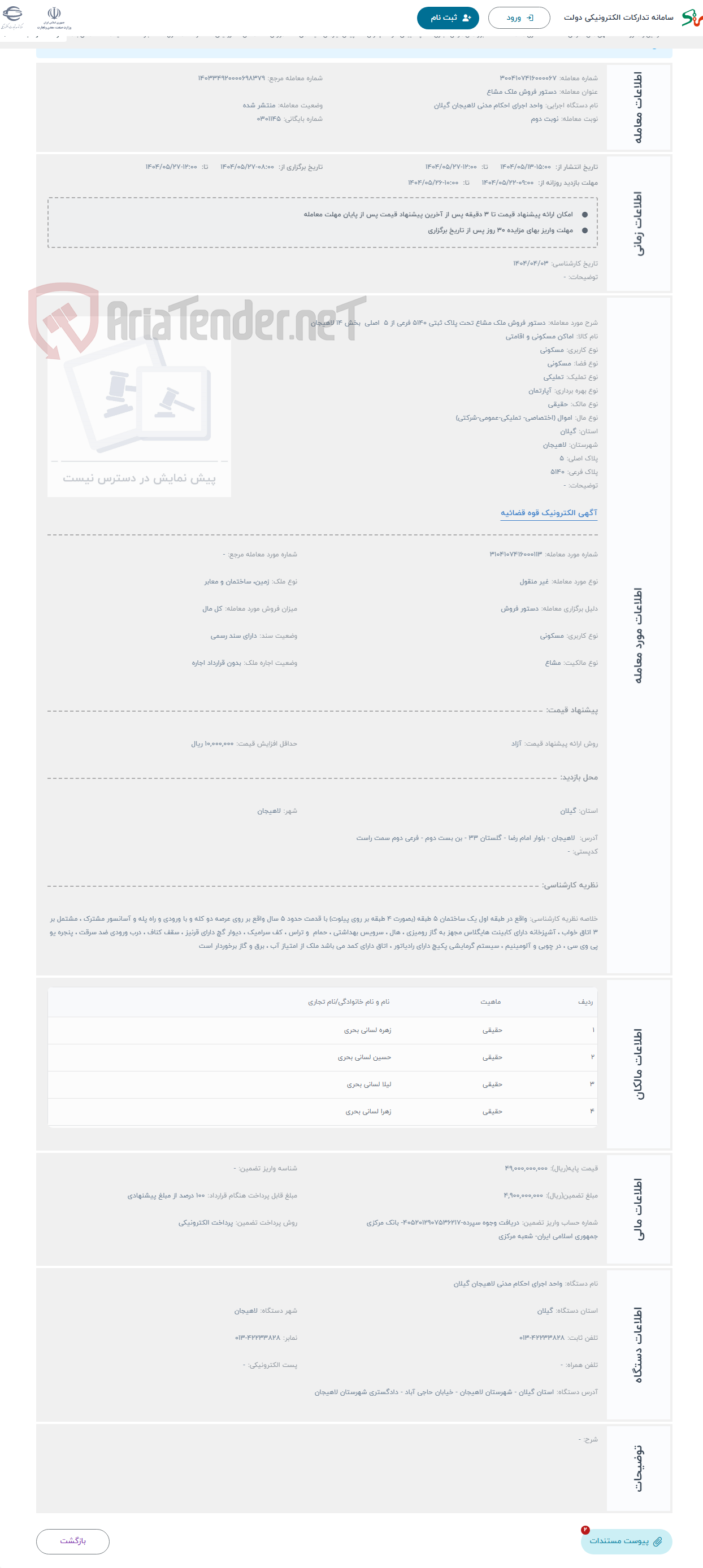 تصویر کوچک آگهی حراج دستور فروش ملک مشاع تحت پلاک ثبتی 5140 فرعی از 5 اصلی بخش 14 لاهیجان