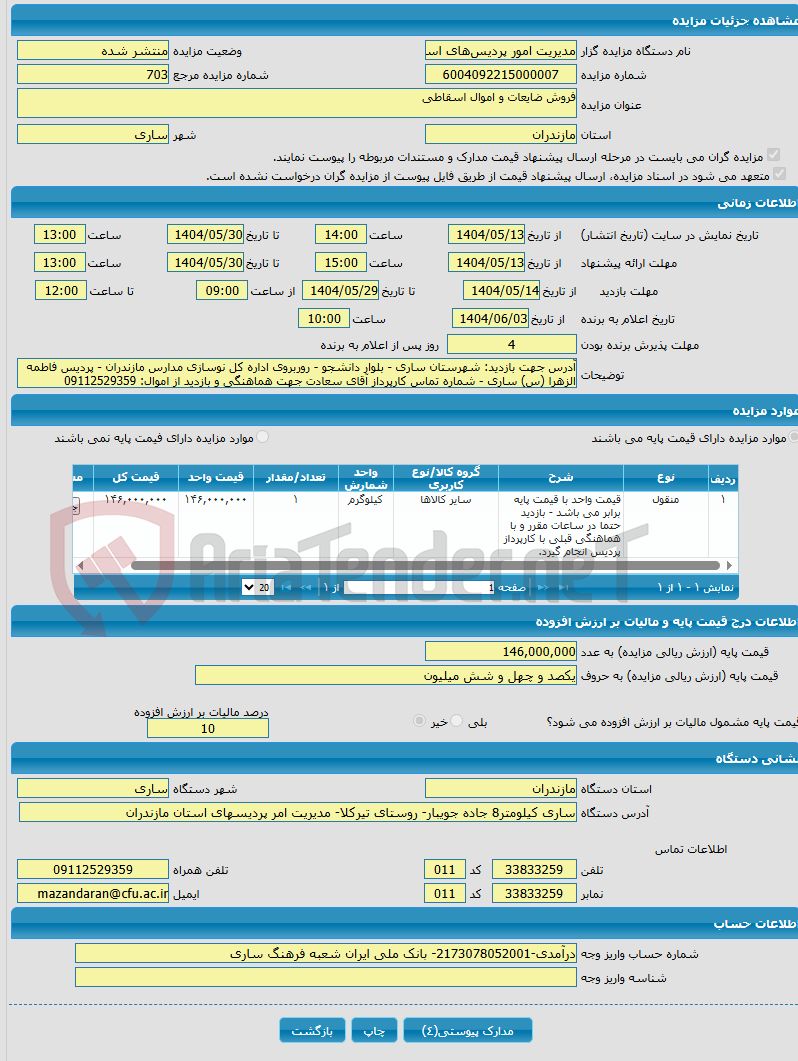 تصویر کوچک آگهی فروش ضایعات و اموال اسقاطی
