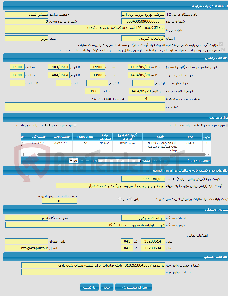 تصویر کوچک آگهی تابلو 55 کیلووات 120 آمپر بدون کنتاکتور با ساعت فرمان 