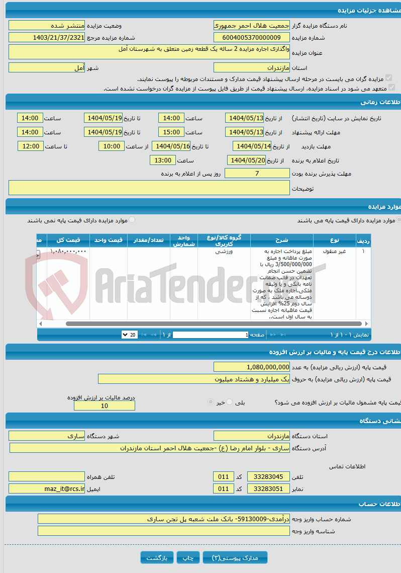 تصویر کوچک آگهی واگذاری اجاره مزایده 2 ساله یک قطعه زمین متعلق به شهرستان آمل