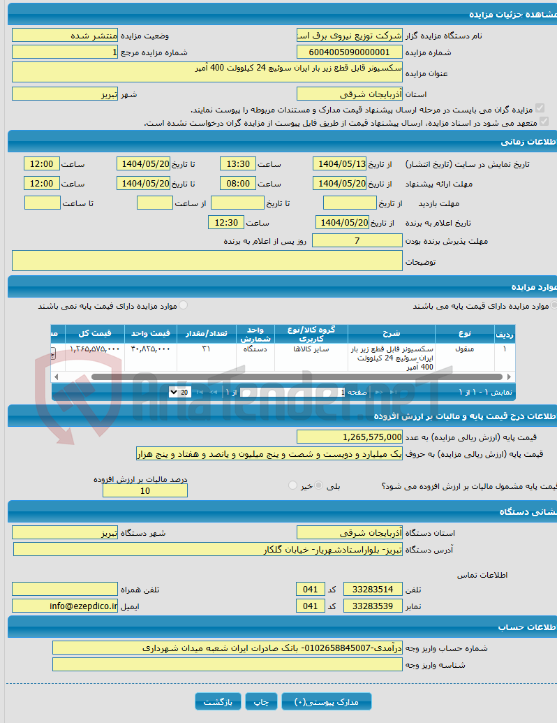 تصویر کوچک آگهی سکسیونر قابل قطع زیر بار ایران سوئیچ 24 کیلوولت 400 آمپر