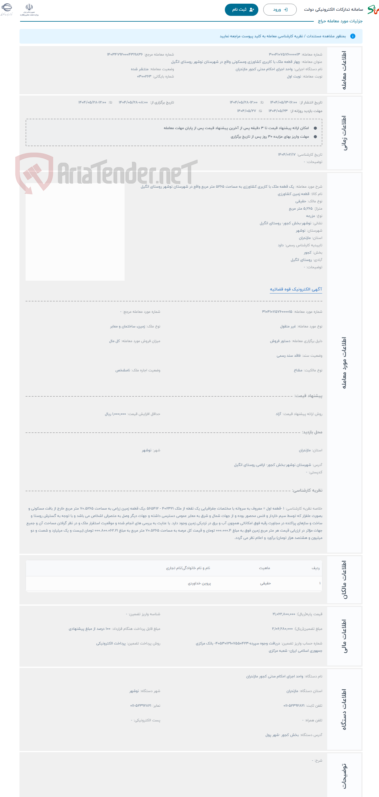 تصویر کوچک آگهی حراج یک قطعه ملک با کاربری کشاورزی به مساحت 5265 متر مربع واقع در شهرستان نوشهر روستای انگیل