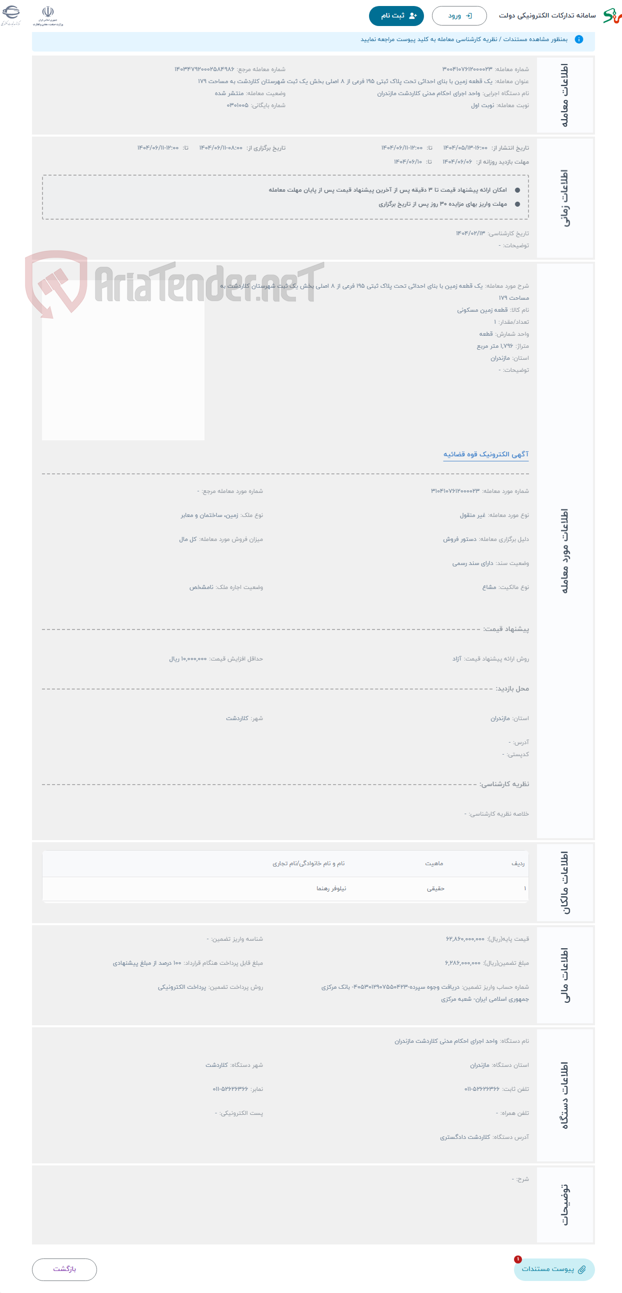 تصویر کوچک آگهی حراج یک قطعه زمین با بنای احداثی تحت پلاک ثبتی 195 فرعی از 8 اصلی بخش یک ثبت شهرستان کلاردشت به مساحت 179