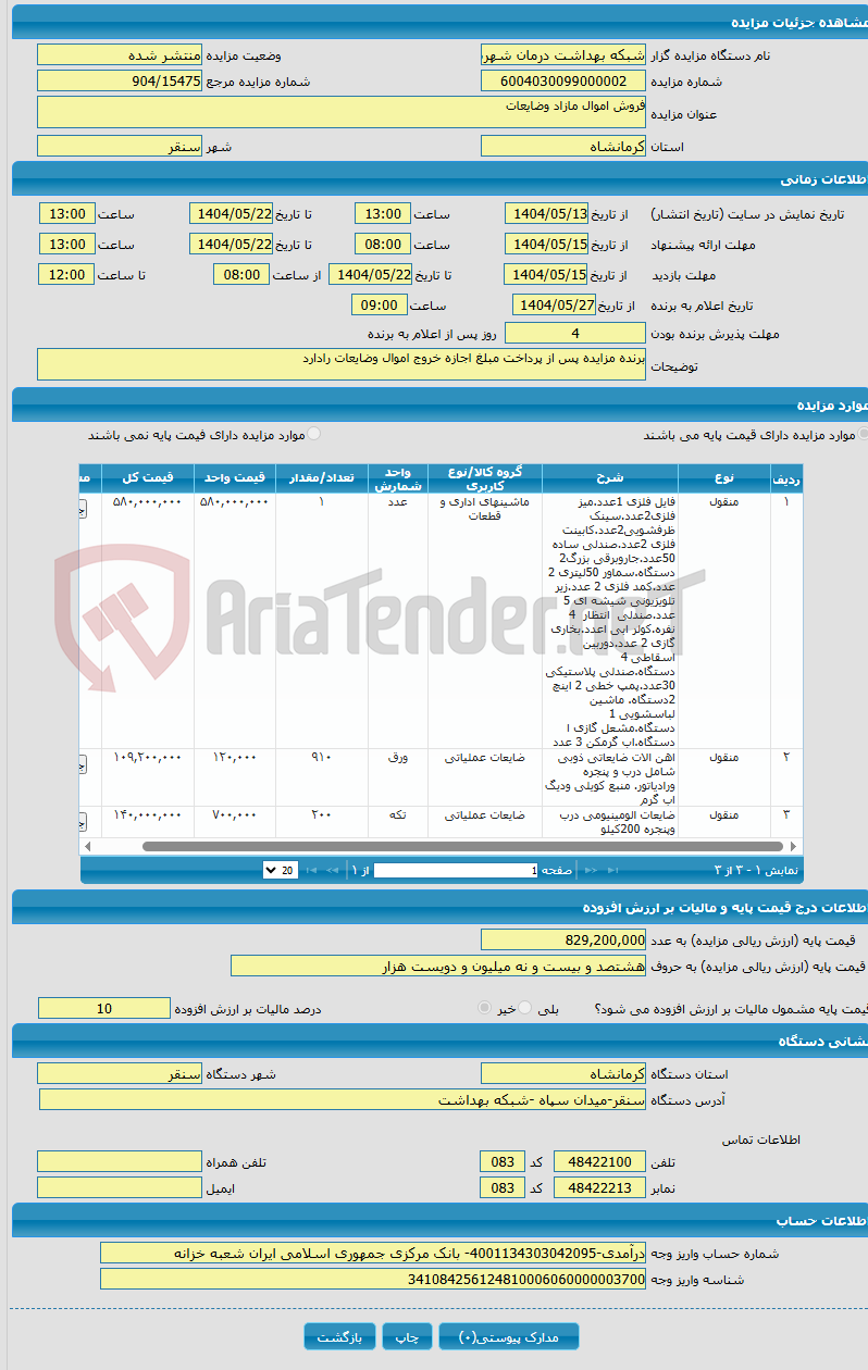 تصویر کوچک آگهی فروش اموال مازاد وضایعات