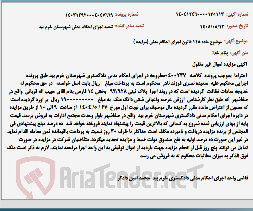 تصویر کوچک آگهی موضوع ماده 118 قانون اجرای احکام مدنی (مزایده )