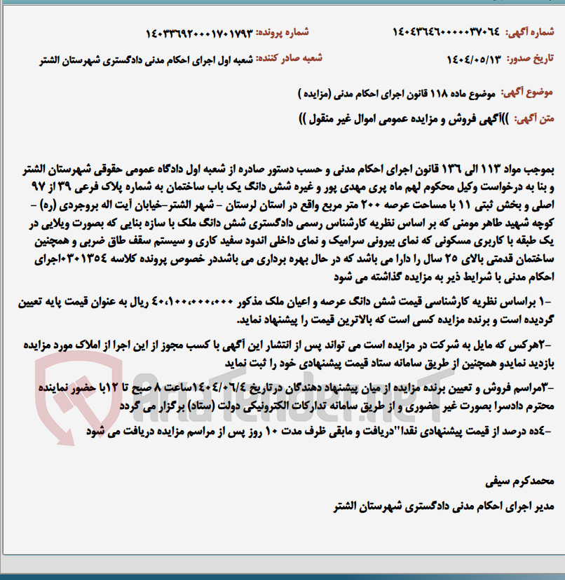 تصویر کوچک آگهی موضوع ماده 118 قانون اجرای احکام مدنی (مزایده )