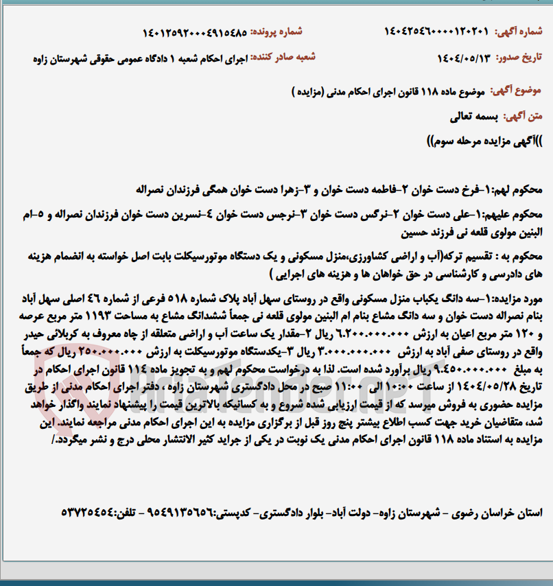 تصویر کوچک آگهی موضوع ماده 118 قانون اجرای احکام مدنی (مزایده )