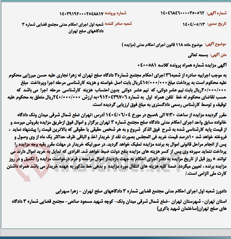 تصویر کوچک آگهی موضوع ماده 118 قانون اجرای احکام مدنی (مزایده )