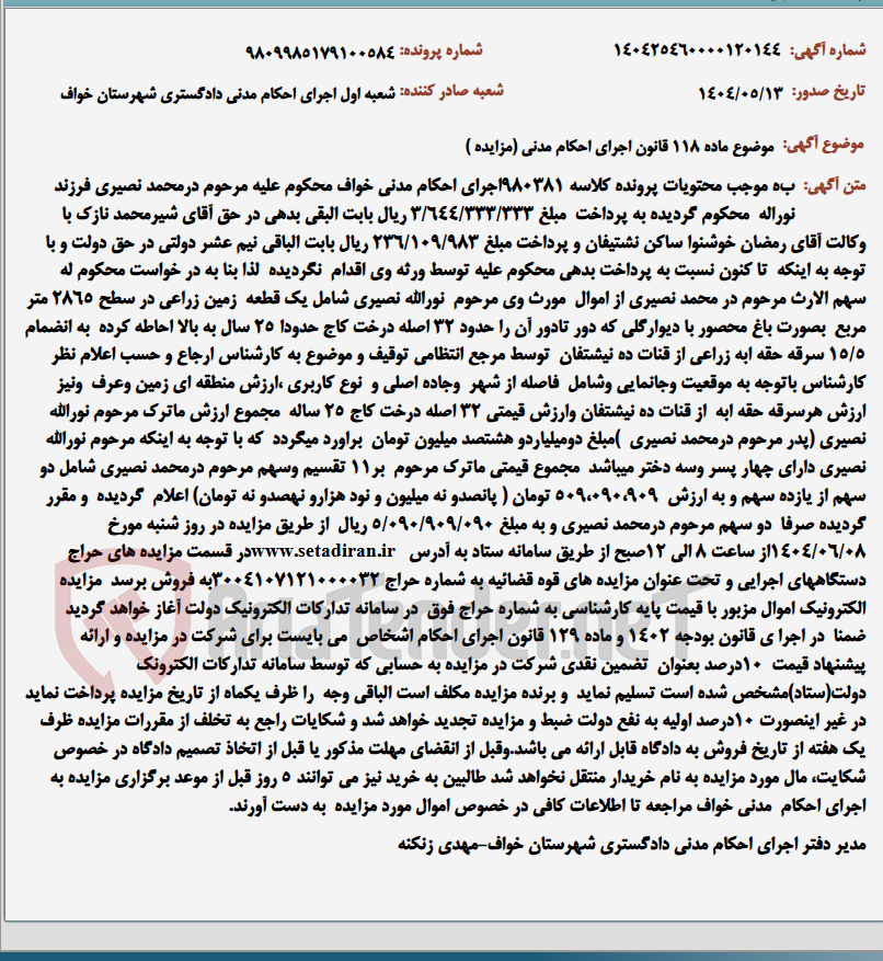 تصویر کوچک آگهی موضوع ماده 118 قانون اجرای احکام مدنی (مزایده )