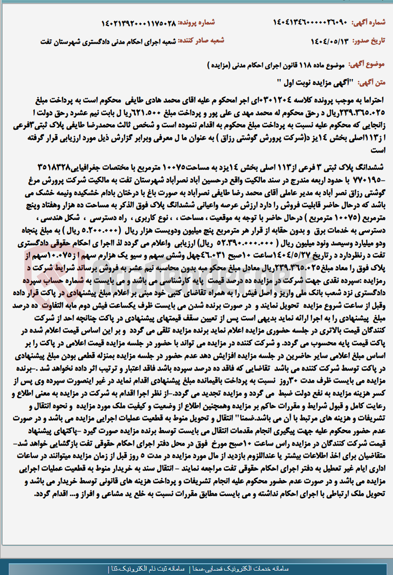 تصویر کوچک آگهی موضوع ماده 118 قانون اجرای احکام مدنی (مزایده )