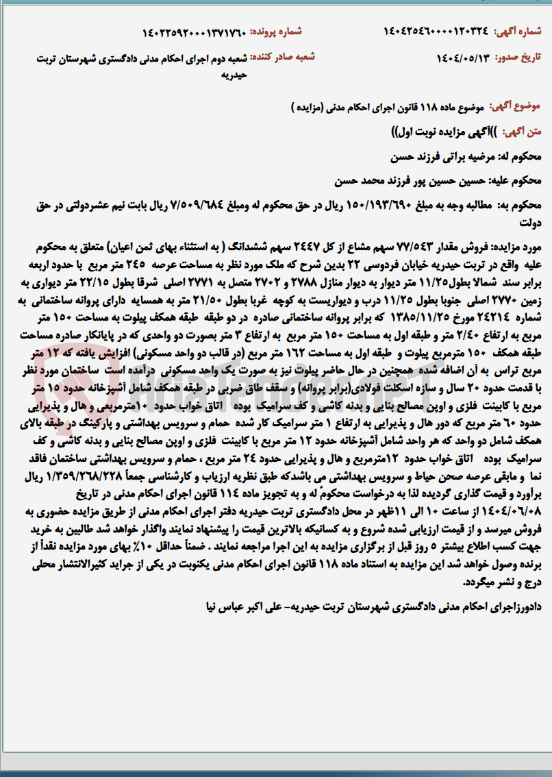 تصویر کوچک آگهی موضوع ماده 118 قانون اجرای احکام مدنی (مزایده )