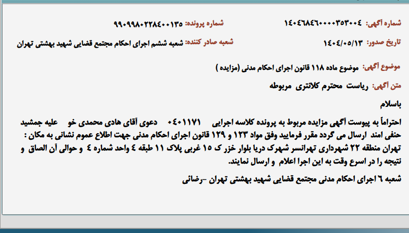 تصویر کوچک آگهی موضوع ماده 118 قانون اجرای احکام مدنی (مزایده )