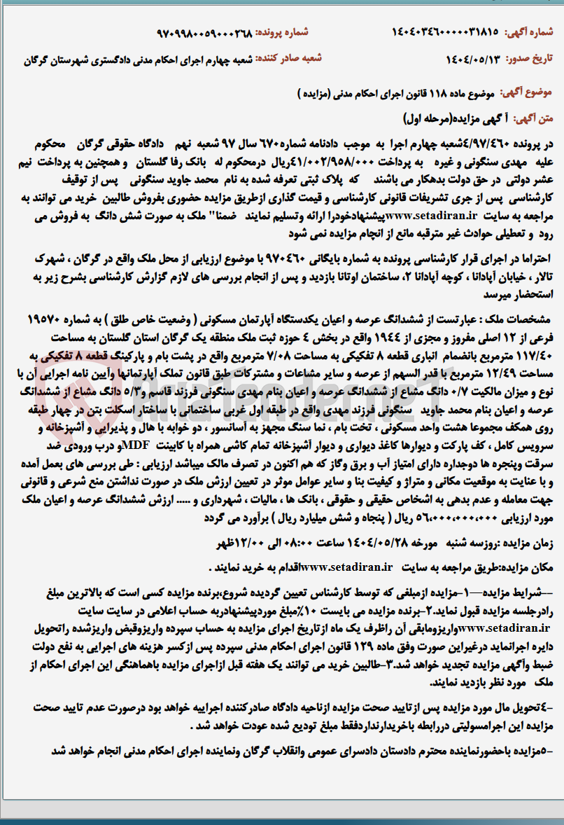 تصویر کوچک آگهی موضوع ماده 118 قانون اجرای احکام مدنی (مزایده )