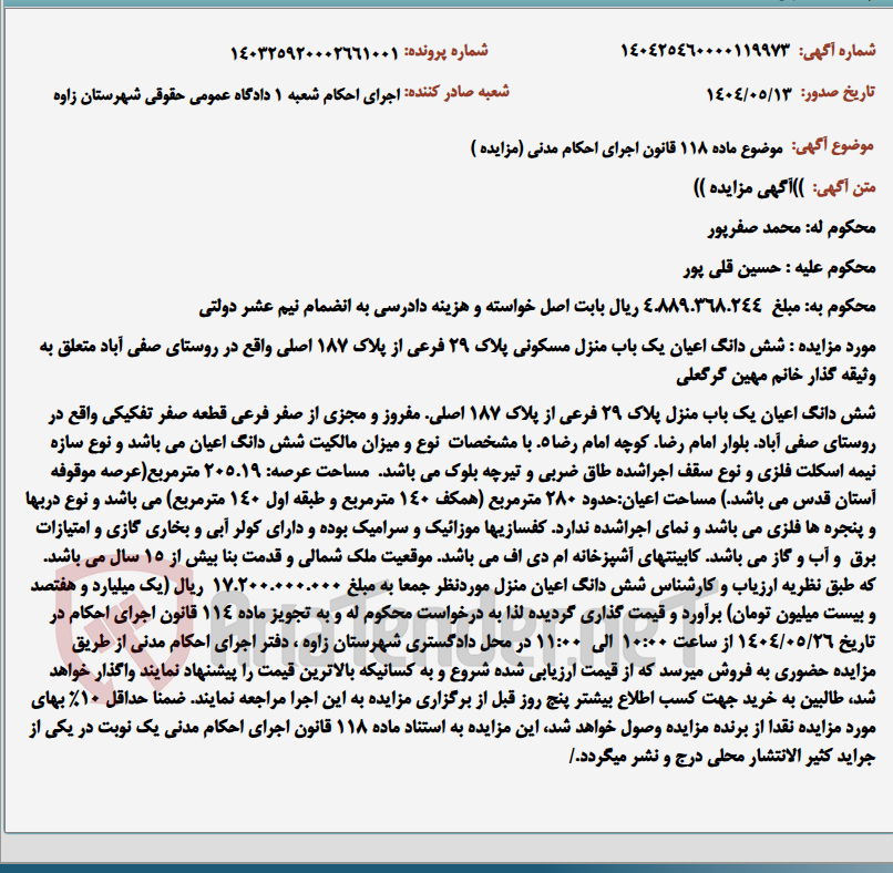 تصویر کوچک آگهی موضوع ماده 118 قانون اجرای احکام مدنی (مزایده )