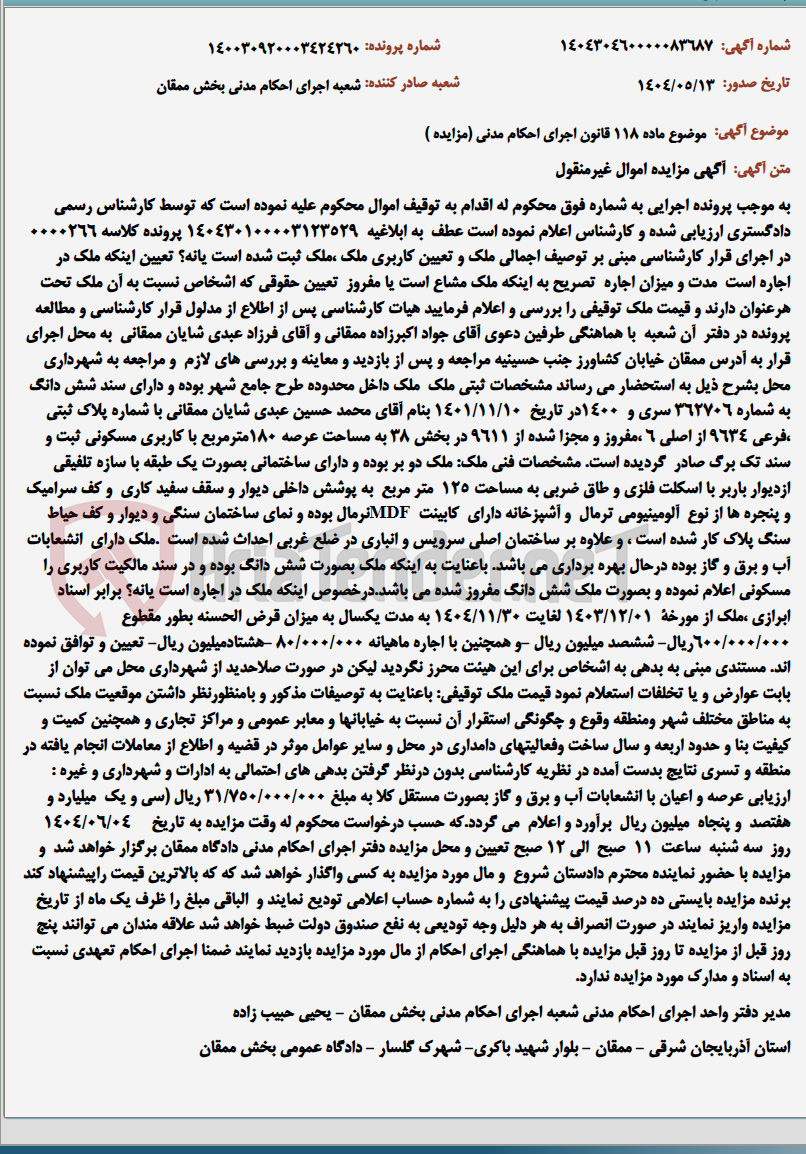 تصویر کوچک آگهی موضوع ماده 118 قانون اجرای احکام مدنی (مزایده )