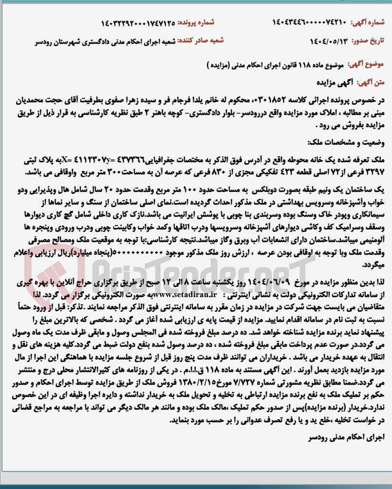 تصویر کوچک آگهی موضوع ماده 118 قانون اجرای احکام مدنی (مزایده )