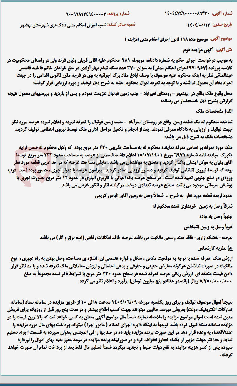 تصویر کوچک آگهی موضوع ماده 118 قانون اجرای احکام مدنی (مزایده )