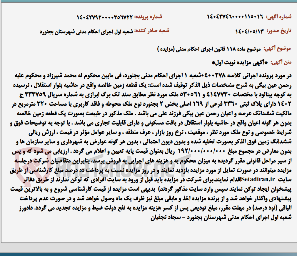 تصویر کوچک آگهی موضوع ماده 118 قانون اجرای احکام مدنی (مزایده )