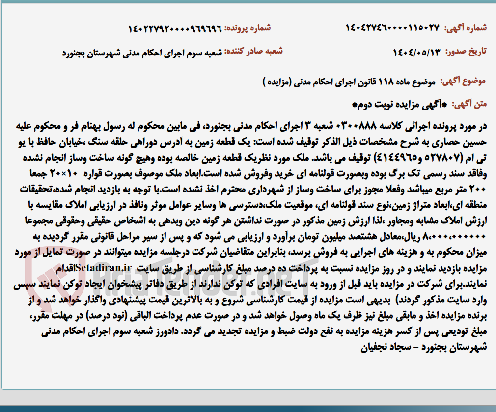 تصویر کوچک آگهی موضوع ماده 118 قانون اجرای احکام مدنی (مزایده )