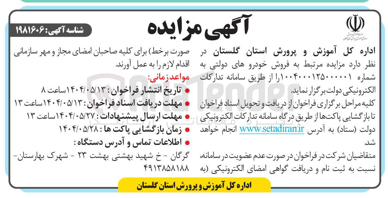 تصویر کوچک آگهی فروش خودروهای دولتی