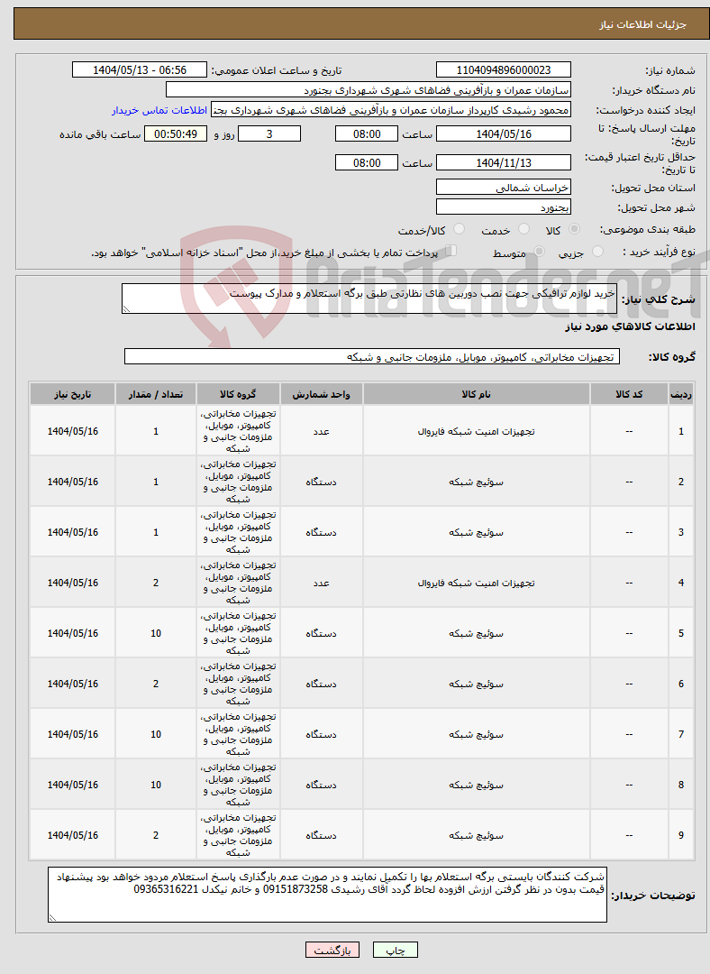 تصویر کوچک آگهی نیاز انتخاب تامین کننده-خرید لوازم ترافیکی جهت نصب دوربین های نظارتی طبق برگه استعلام و مدارک پیوست