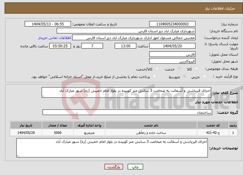تصویر کوچک آگهی نیاز انتخاب تامین کننده-اجرای قیرپاشی و آسفالت به ضخامت 3 سانتی متر کوبیده در بلوار امام خمینی (ره) شهر مبارک آباد