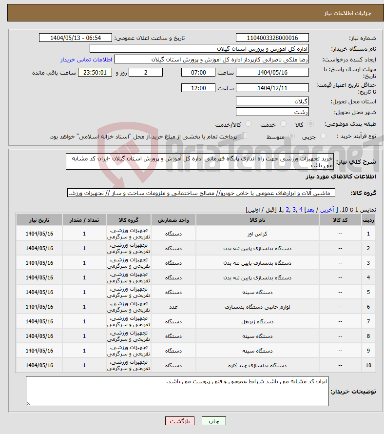 تصویر کوچک آگهی نیاز انتخاب تامین کننده-خرید تجهیزات ورزشی جهت راه اندازی پایگاه قهرمانی اداره کل آموزش و پرورش استان گیلان -ایران کد مشابه می باشد